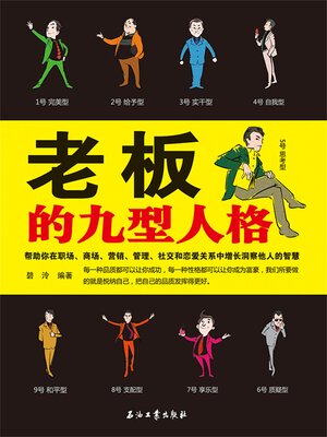 cover image of 老板的九型人格